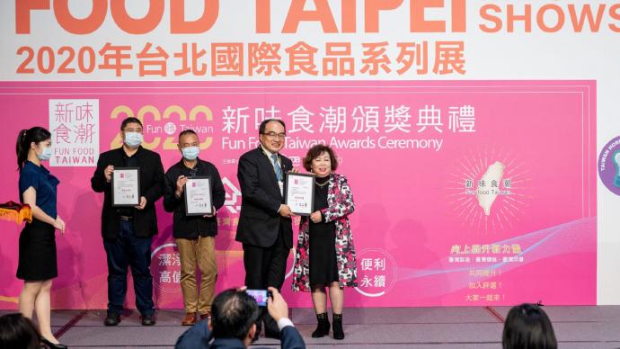 2020台北國際食品系列展-「FUN轉Taiwan-2020新味食潮」頒獎典禮記者會